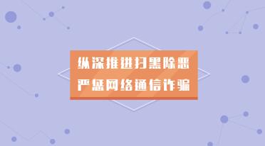 武汉市公安局防网络诈骗动画《严厉打击网络电话诈骗01》 扫黑除恶专项行动