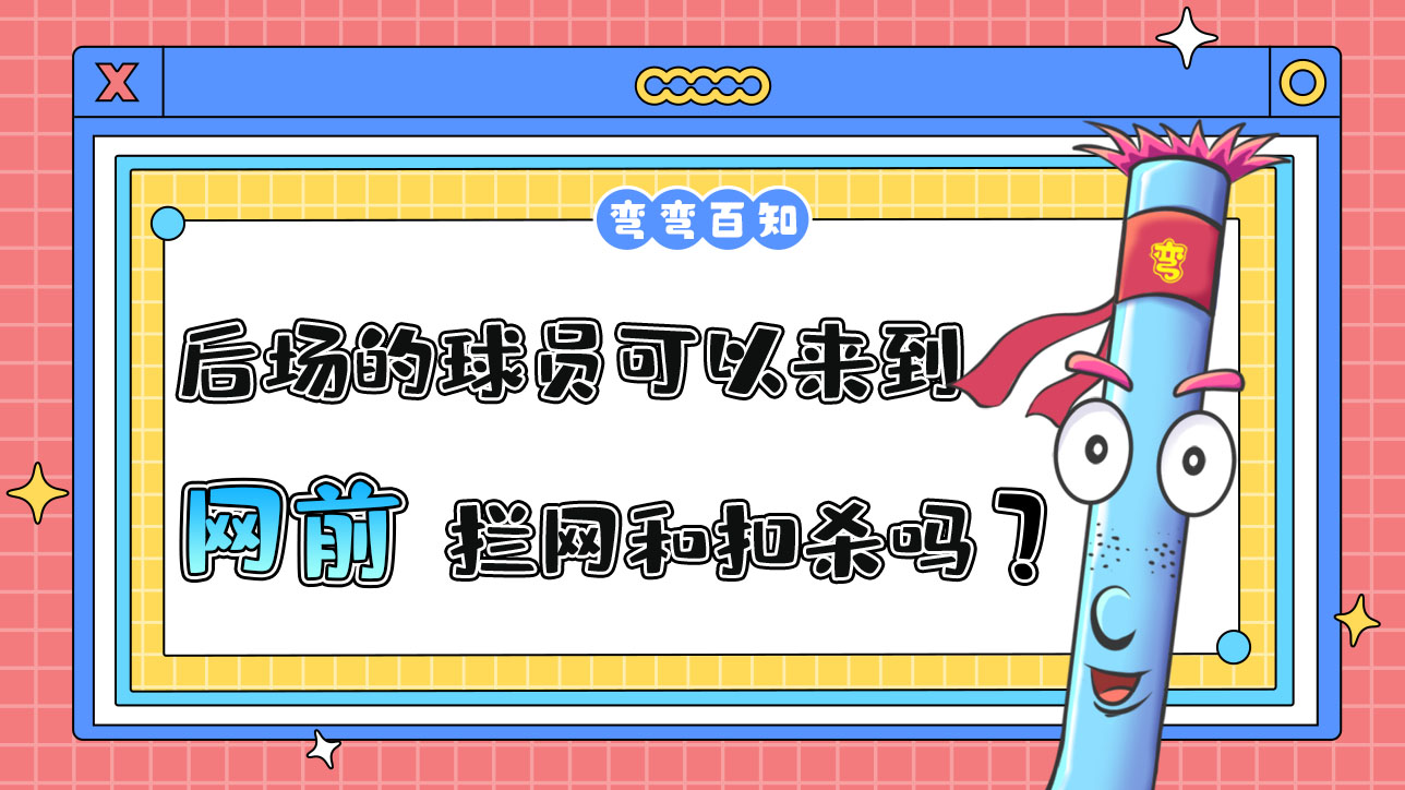 打排球处在后场的球员可以来到网前进行拦网和扣杀吗？.jpg