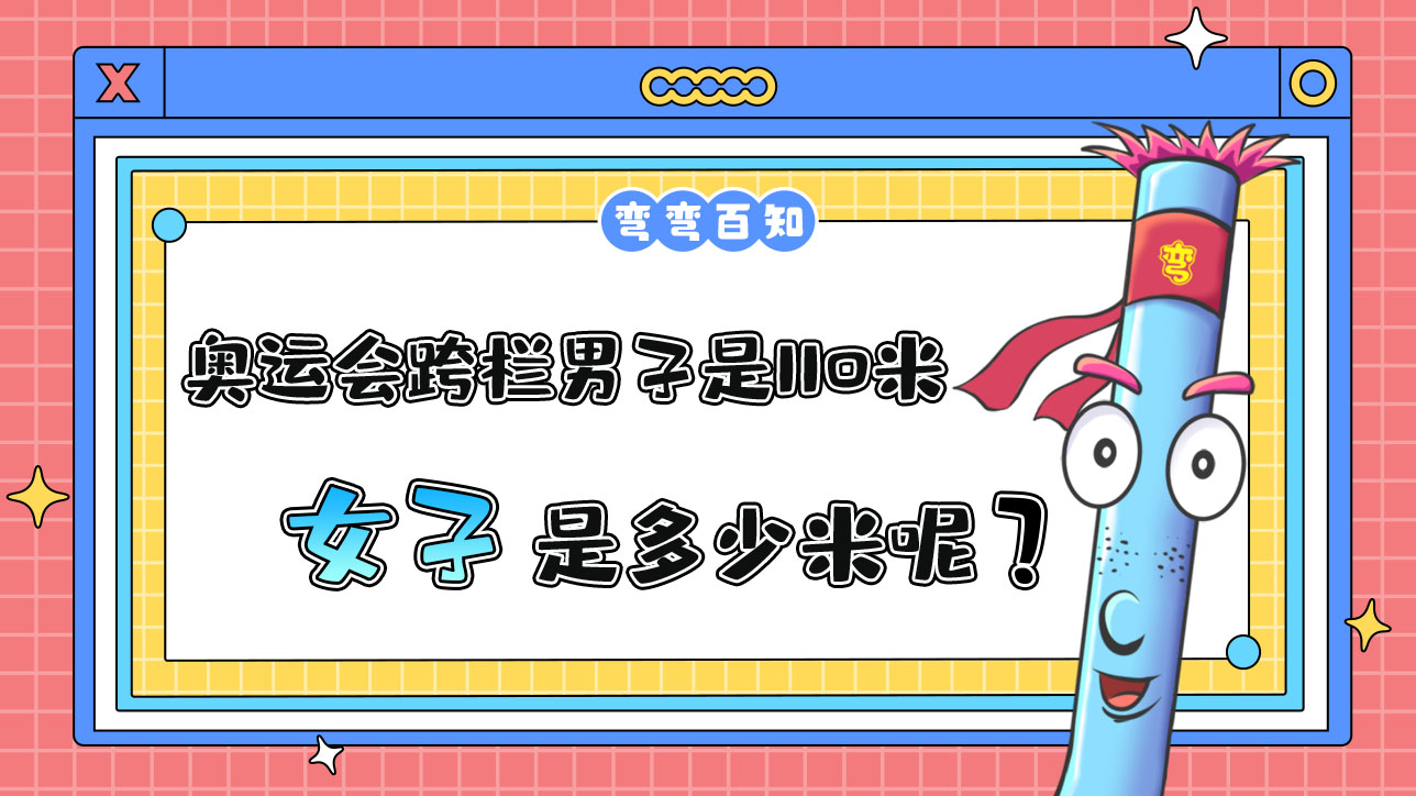 奥运会跨栏项目中男子项目是110米，那女子是多少米呢？.jpg