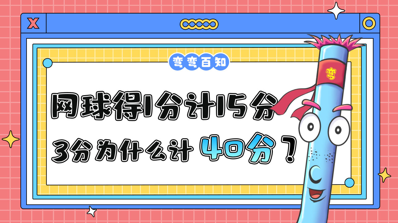网球比赛中得1分计15分，3分为什么计40而不是45？.jpg