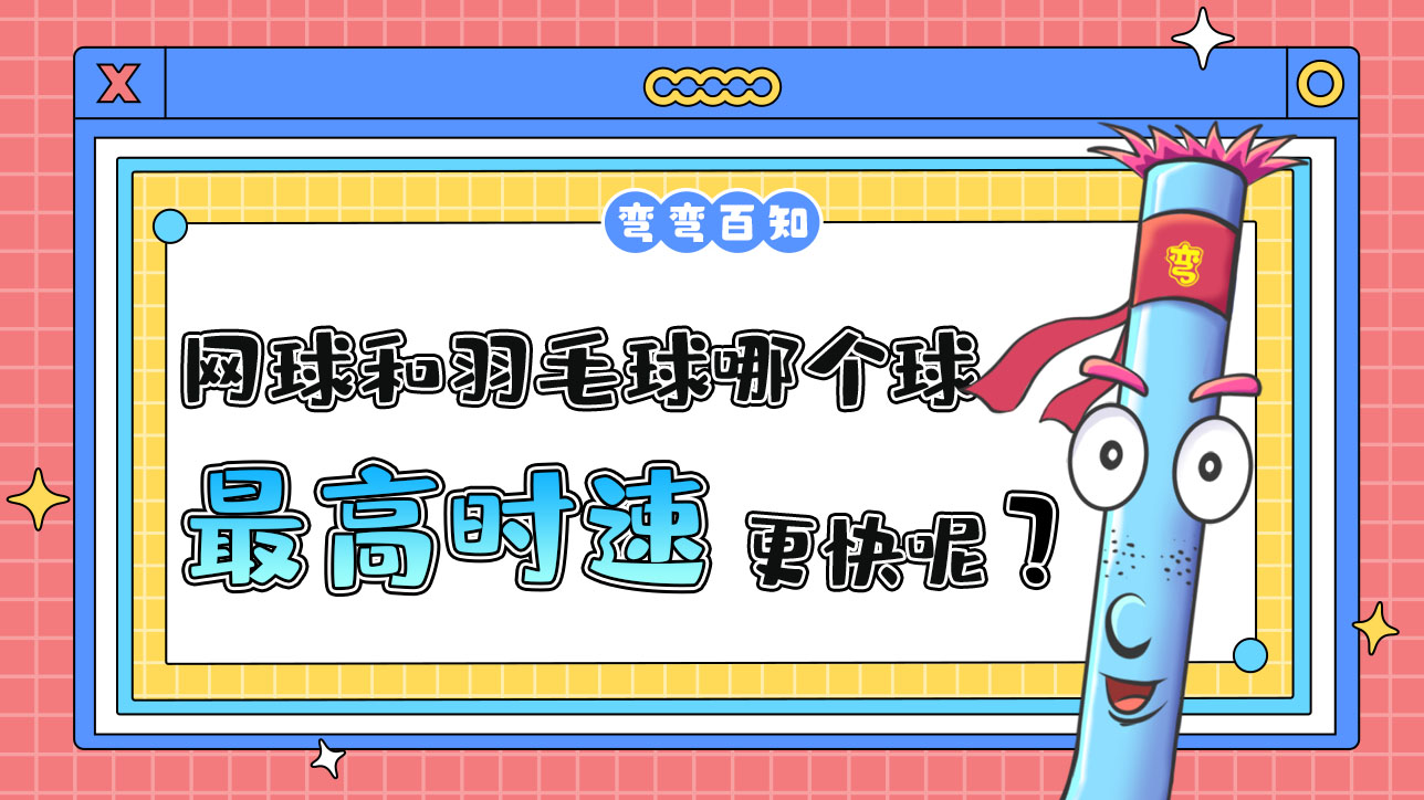 网球和羽毛球哪个球的最高时速更快呢？1288.jpg