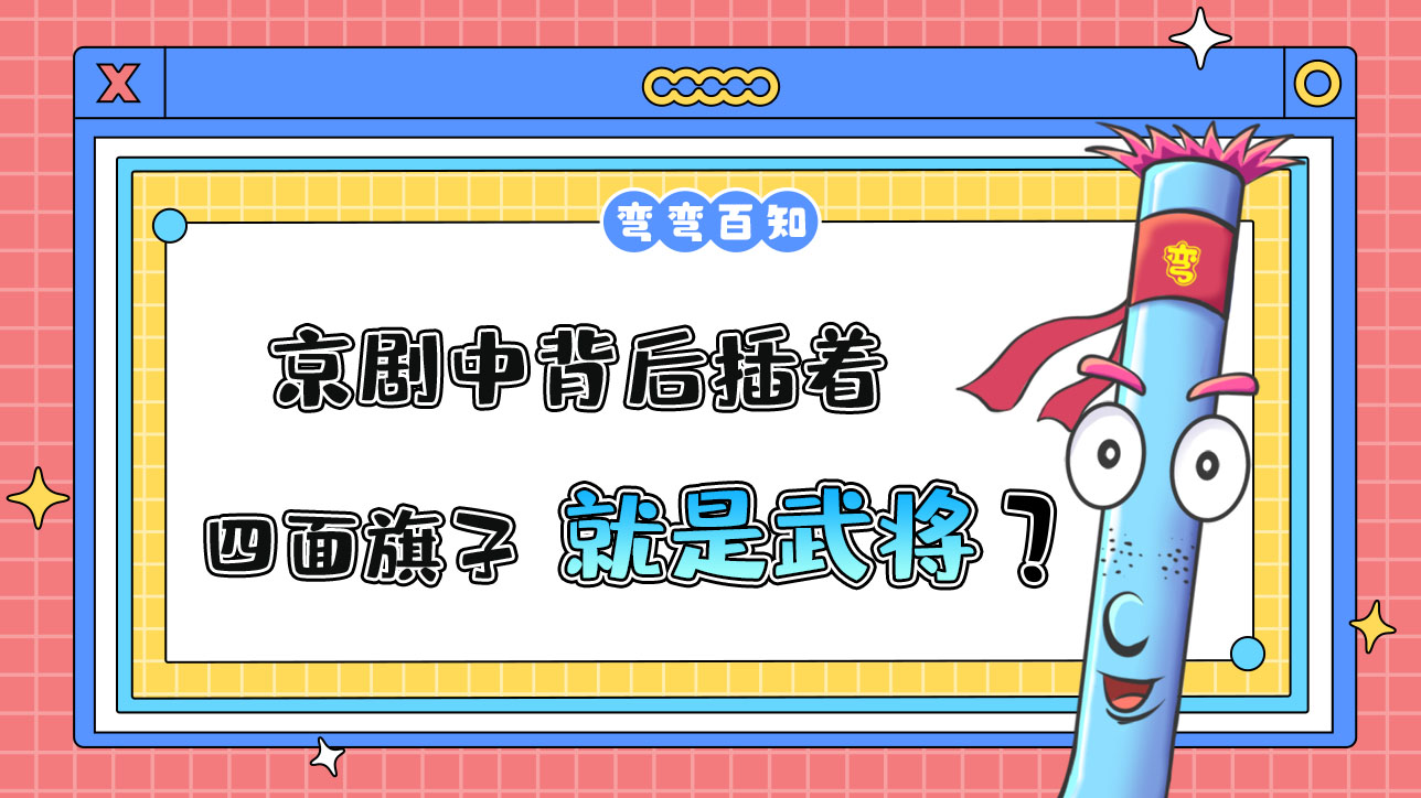 京剧中背后插着四面旗子的一般是武将？.jpg