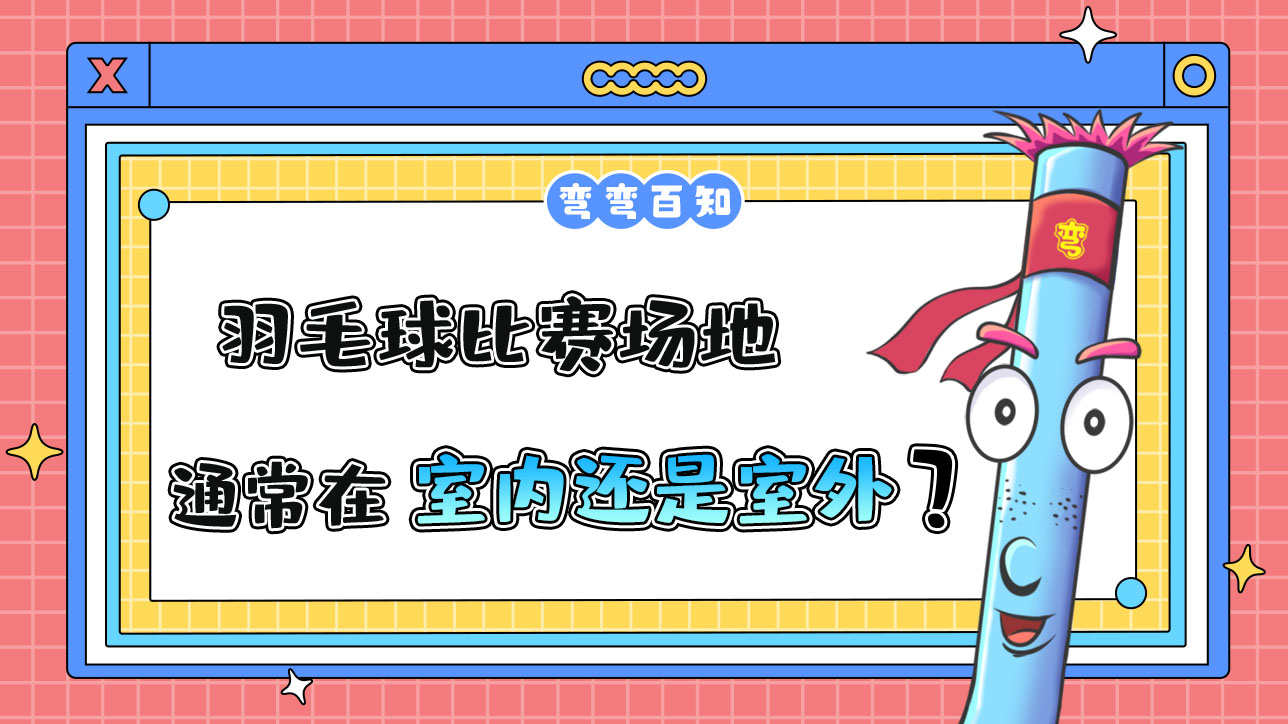 羽毛球比赛场地通常在室内还是室外？.jpg