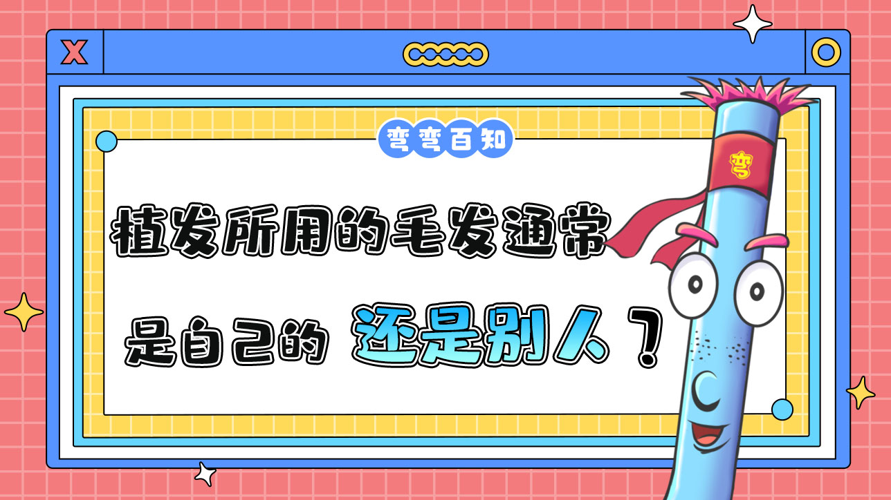 植发所用的毛发通常是自己的还是别人的？.jpg