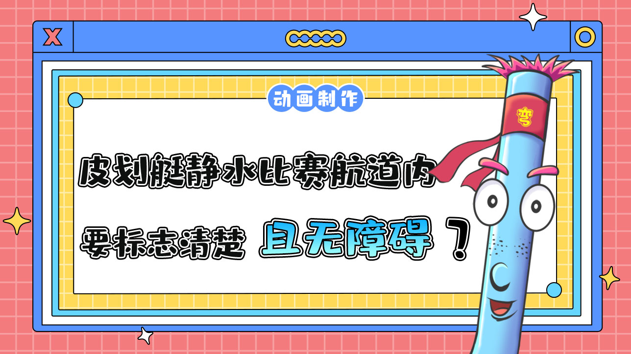 亚运会皮划艇静水比赛航道内需要标志清楚且无障碍？.jpg