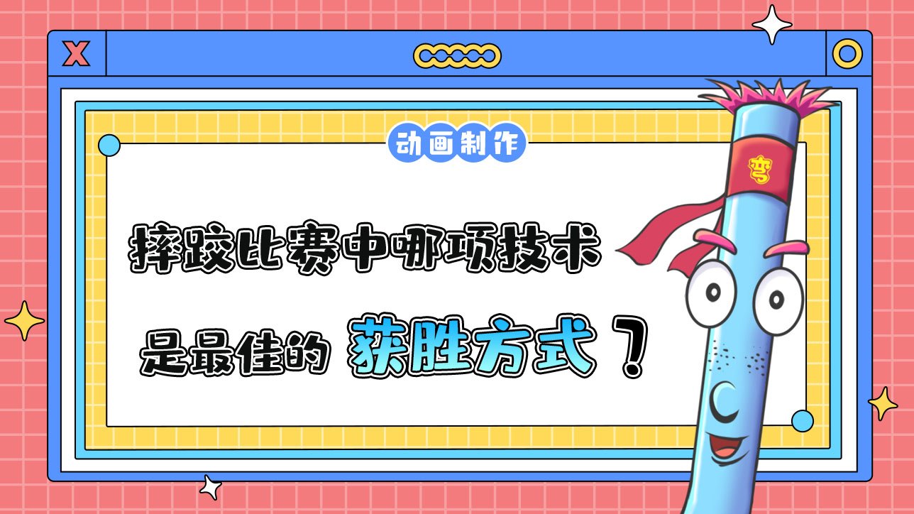 亚运会摔跤比赛中哪项技术是最佳的获胜方式？.jpg