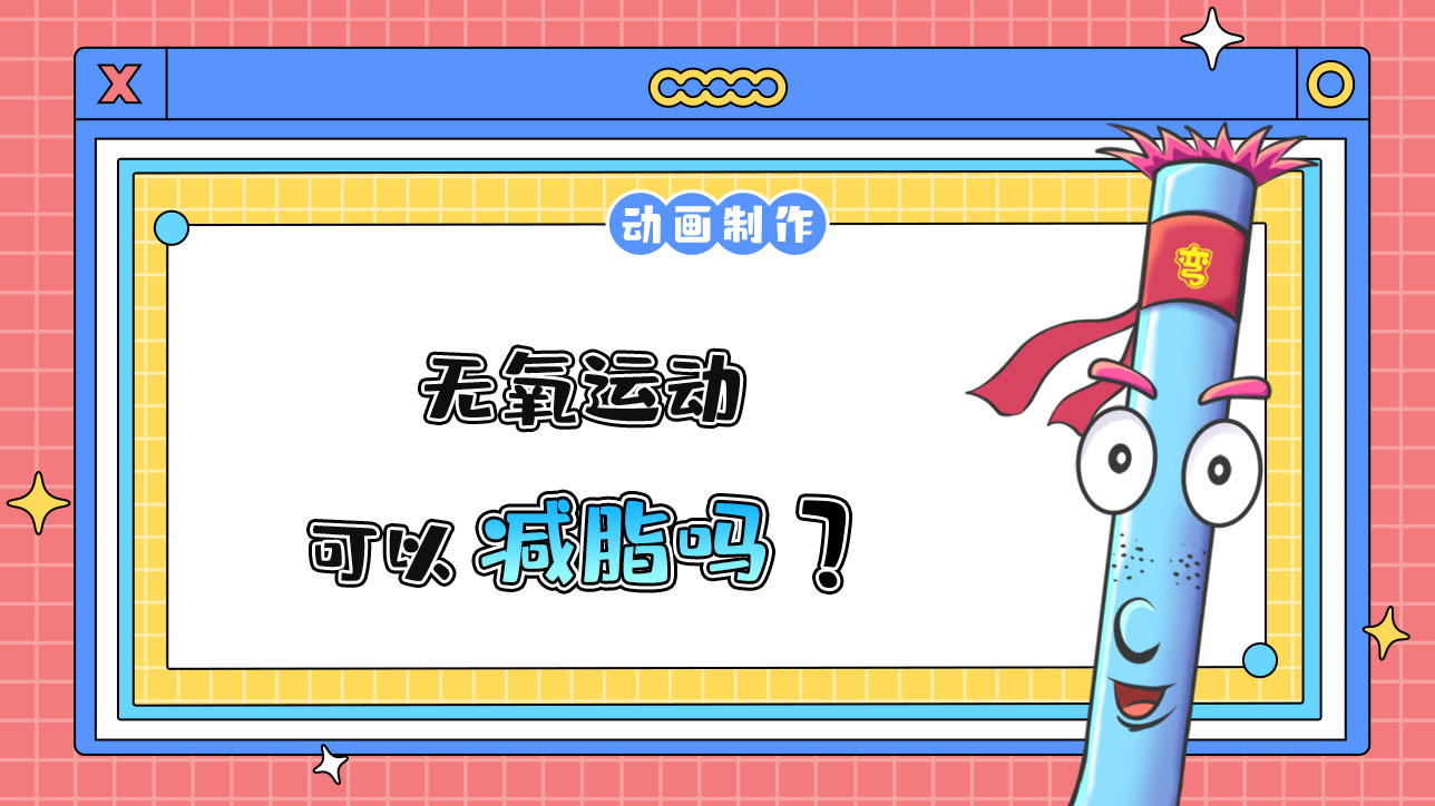无氧运动可以减脂吗？488.jpg