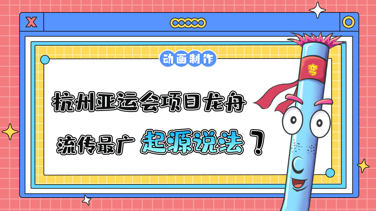 杭州亚运会水上项目之一的龙舟，流传最广的起源说法是？.jpg