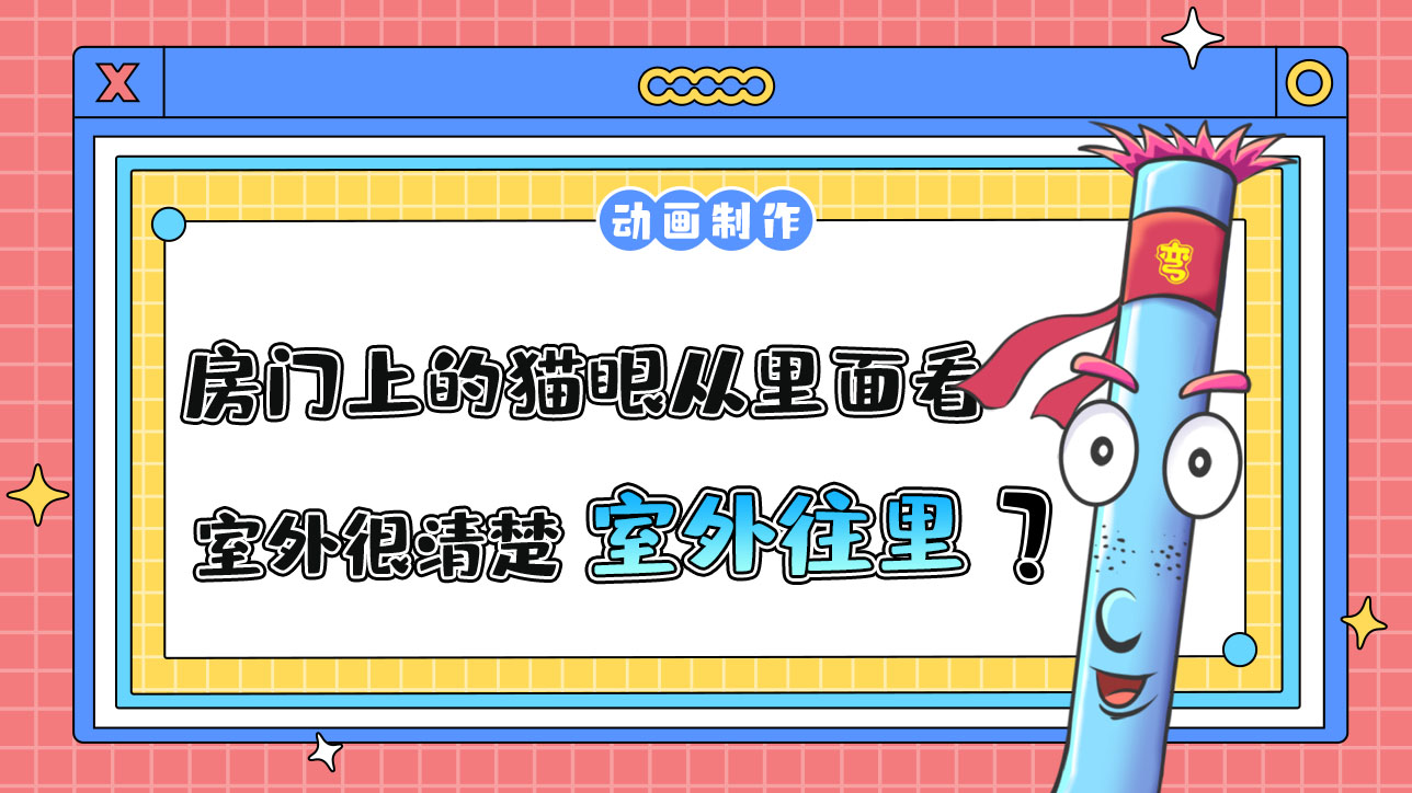 房门上的猫眼从里面看室外很清楚，从室外往里看呢？.jpg