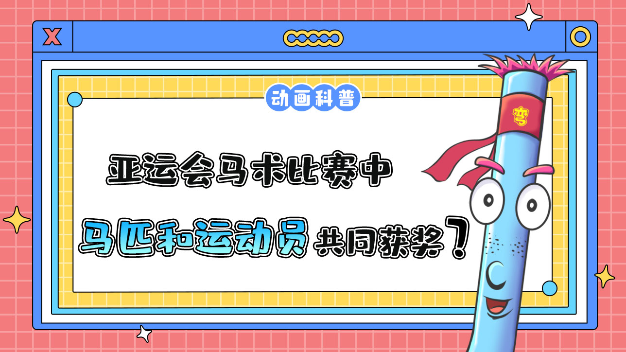 亚运会马术比赛中，马匹和运动员将共同获得奖牌和名次？.jpg