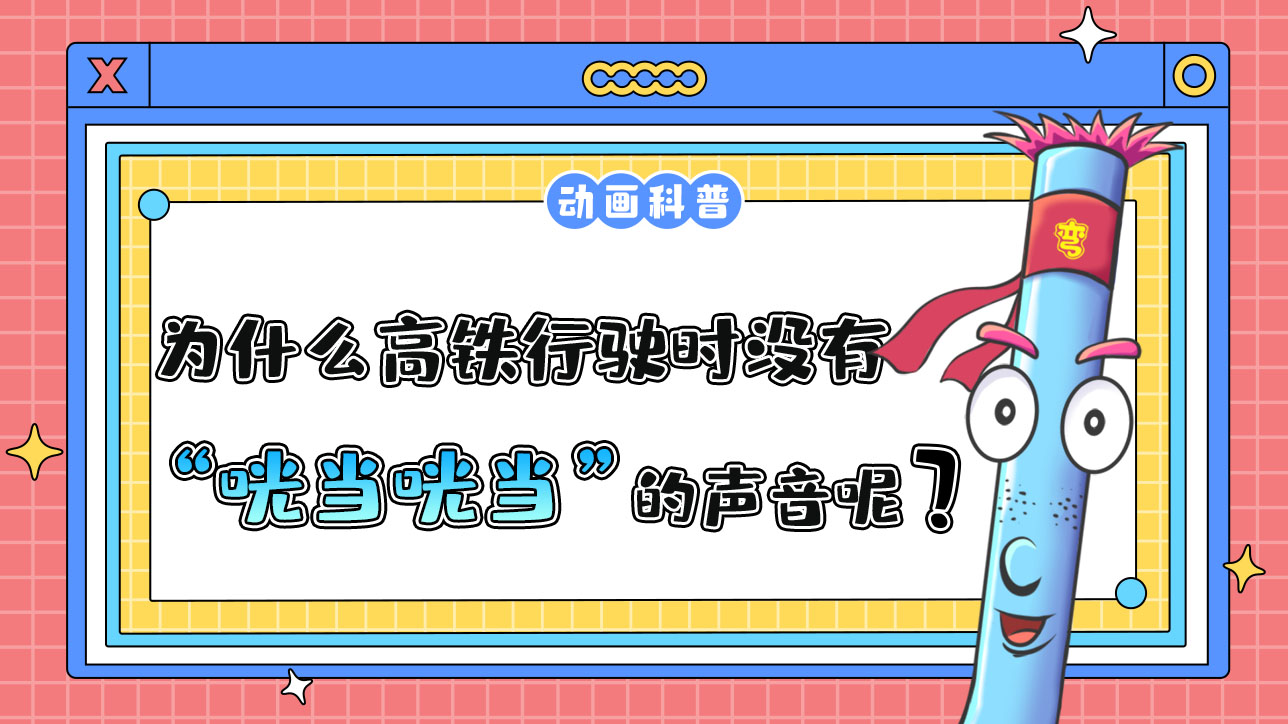 为什么高铁行驶时没有绿皮火车“咣当咣当”的声音？.jpg