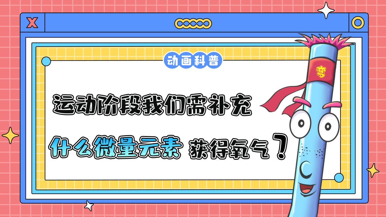 运动阶段我们需适当补充什么微量元素，从而让细胞获得足够的氧气呢？.jpg