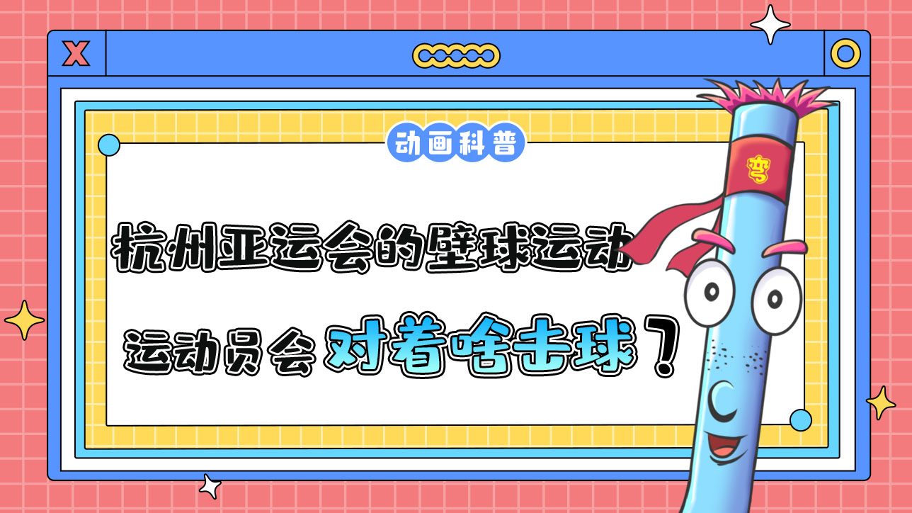 杭州亚运会球类项目之一的壁球运动，运动员会对着什么击球呢？.jpg