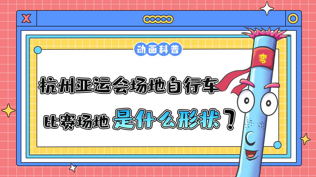 杭州亚运会自行车项目之一的场地自行车，其比赛场地是什么形状的呢？.jpg