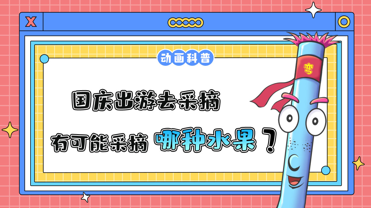 国庆出游去采摘，更有可能采摘到哪种时令水果呢？.jpg