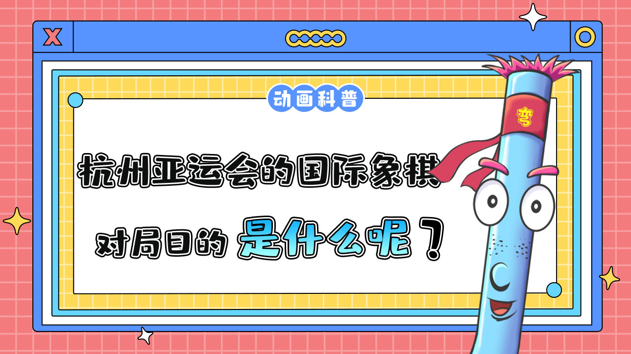 杭州亚运会智力项目之一的国际象棋，对局目的是什么呢？.jpg