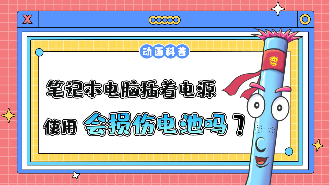 笔记本电脑插着电源使用，会损伤电池吗？.jpg