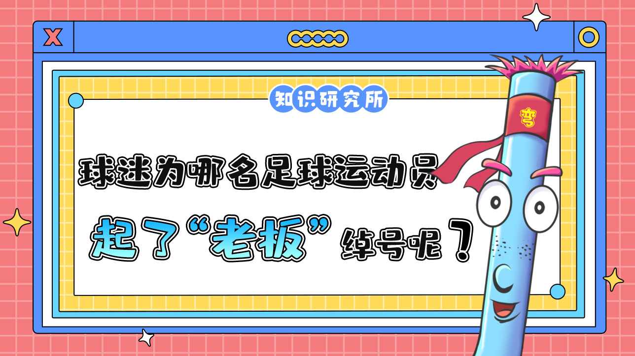 中国球迷为哪名足球运动员起了“老板”这个绰号呢？488.jpg