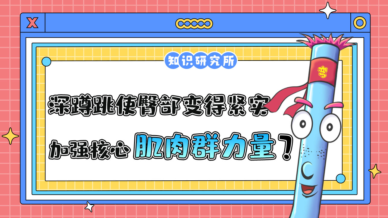 深蹲跳可以使臀部变得紧实并加强核心肌肉群力量吗？.jpg