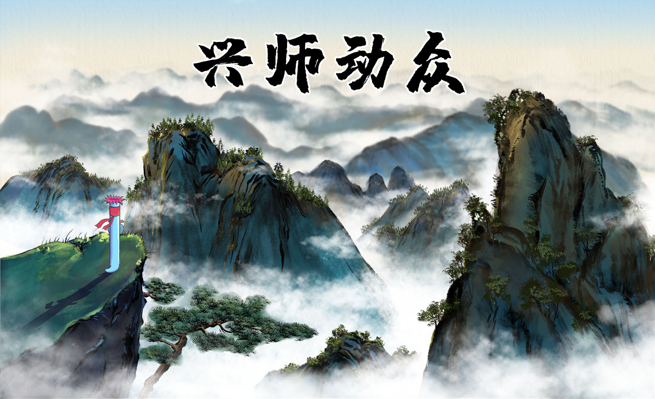 兴师动众.jpg