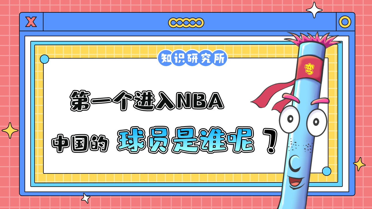 第一个进入NBA的中国球员是谁呢？.jpg