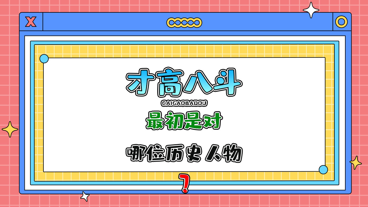 “才高八斗”最初是对哪位历史人物的评价？.jpg